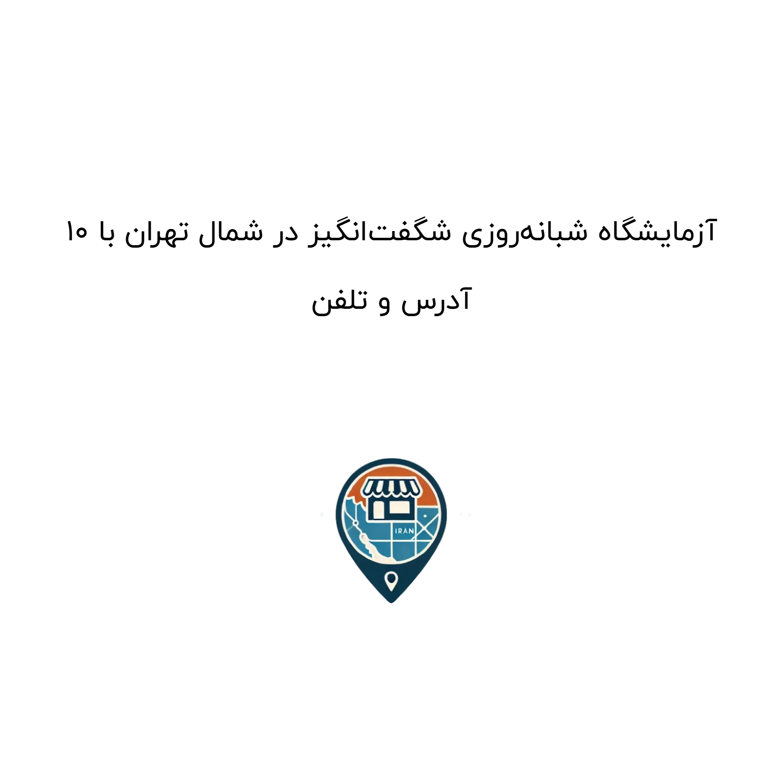 ۱۰ آزمایشگاه شبانه‌روزی شگفت‌انگیز در شمال تهران با آدرس و تلفن