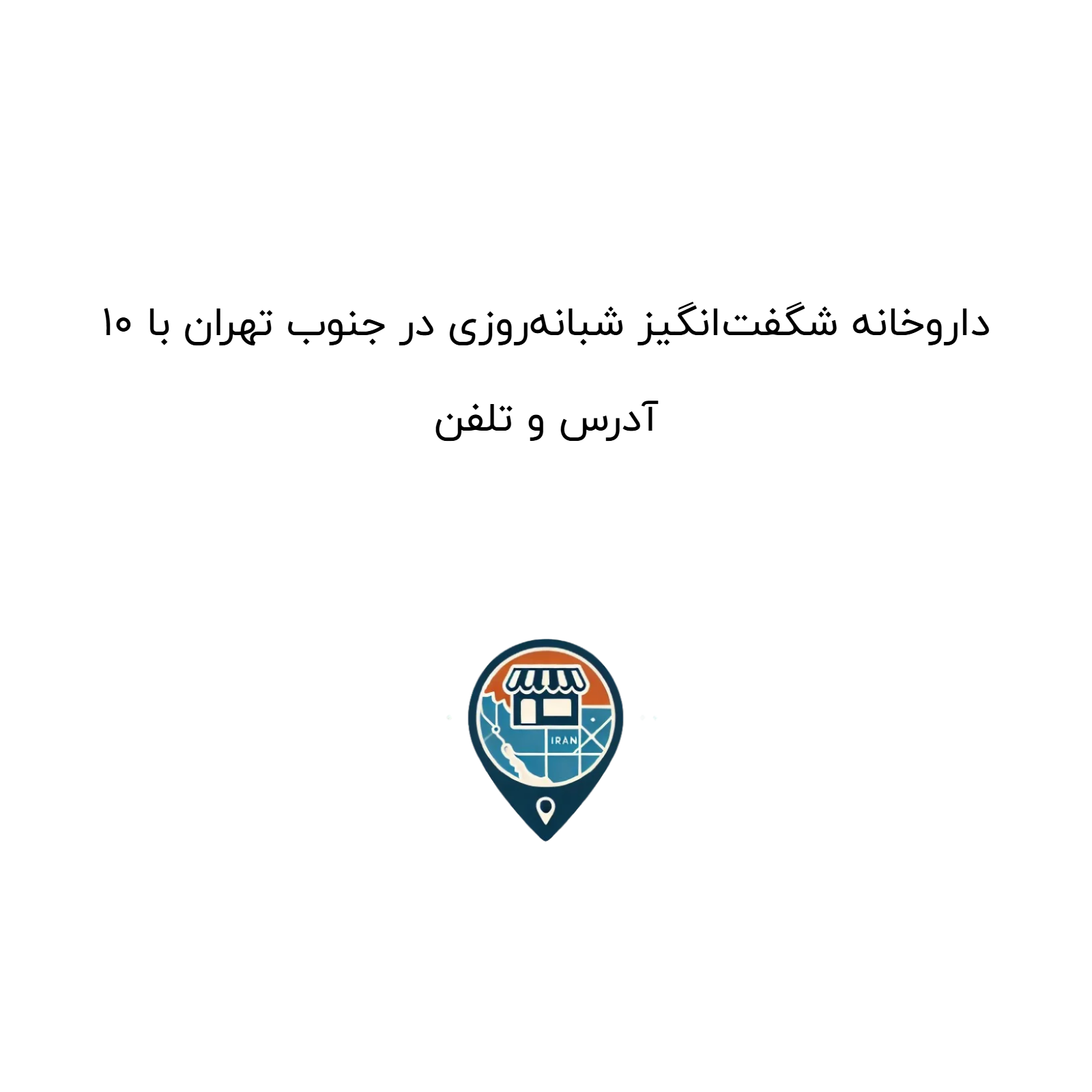 ۱۰ داروخانه شگفتانگیز شبانهروزی در جنوب تهران با آدرس و تلفن