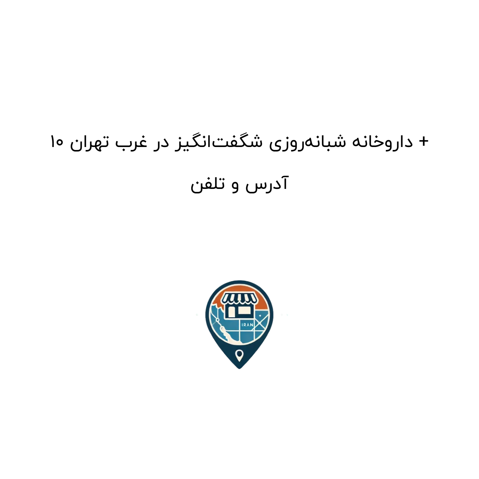 10 داروخانه شبانه‌روزی شگفت‌انگیز در غرب تهران + آدرس و تلفن