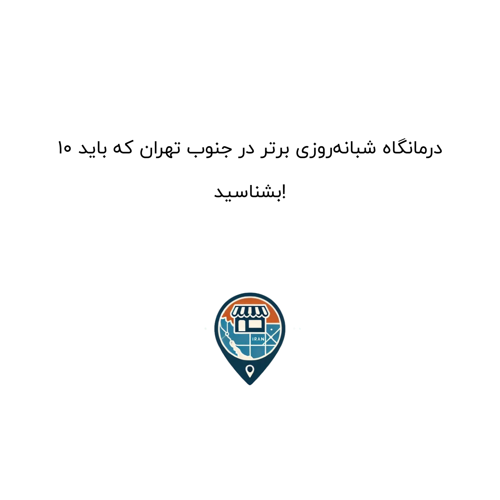 10 درمانگاه شبانه‌روزی برتر در جنوب تهران که باید بشناسید!