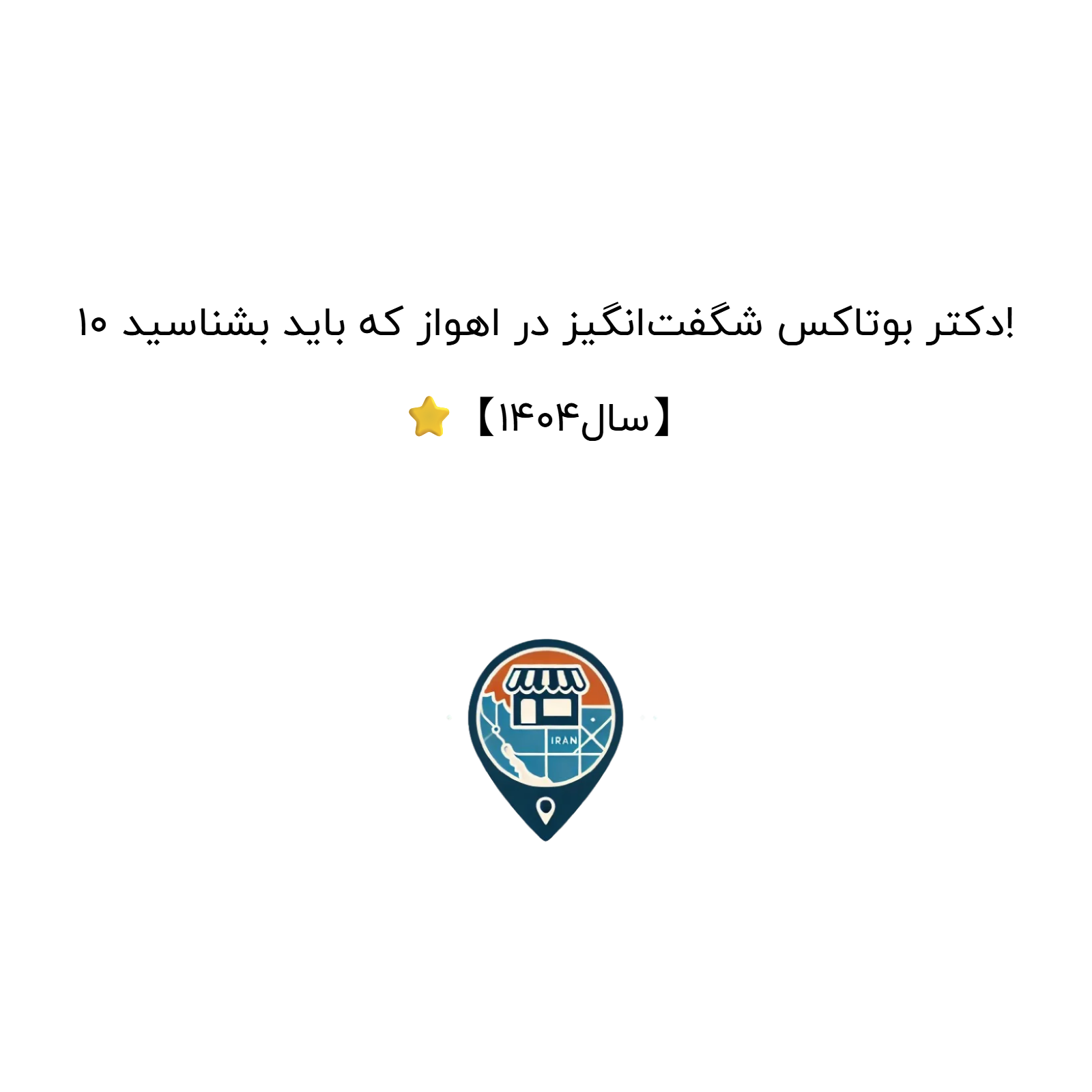 10 دکتر بوتاکس شگفت‌انگیز در اهواز که باید بشناسید! ⭐【سال1404】