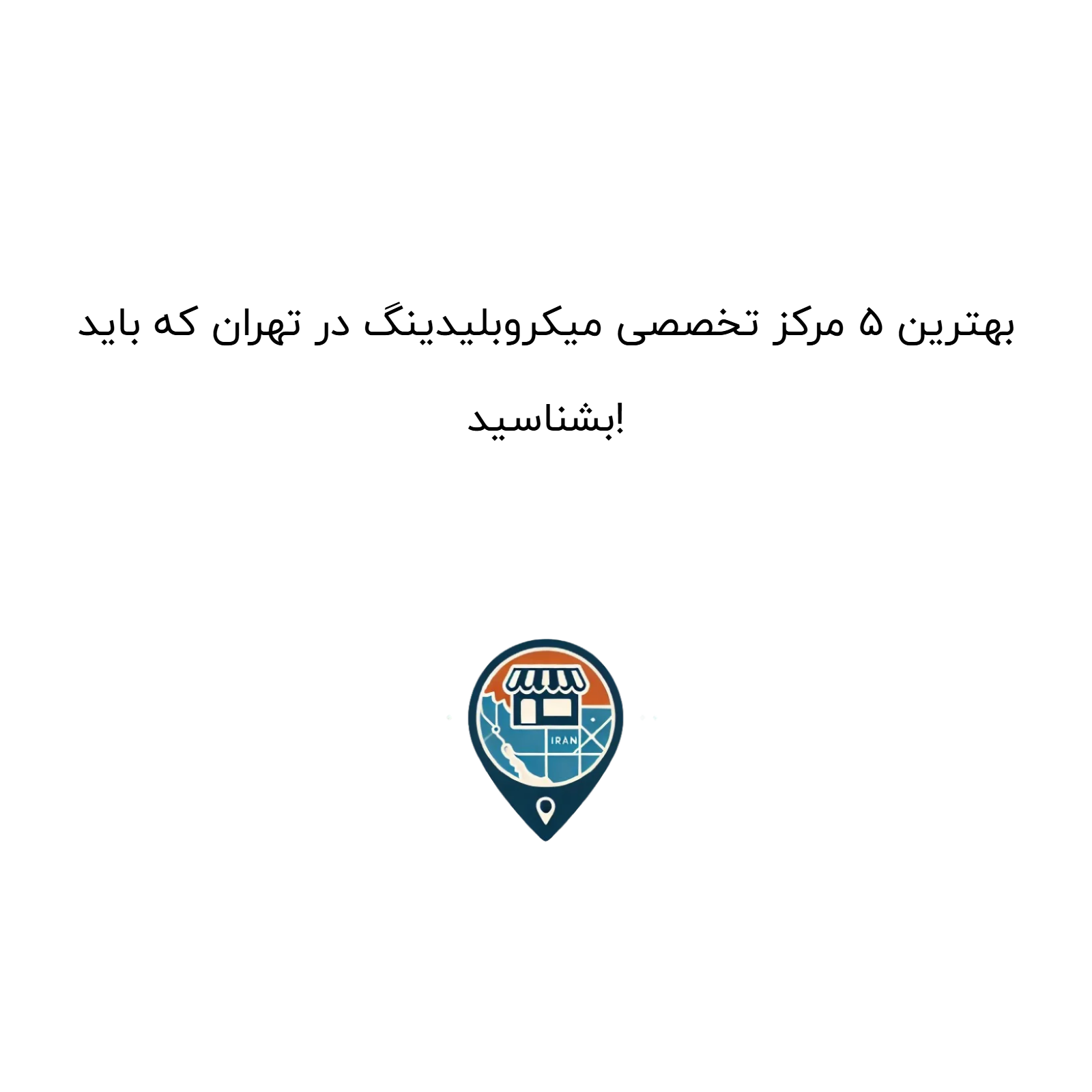 بهترین ۵ مرکز تخصصی میکروبلیدینگ در تهران که باید بشناسید!