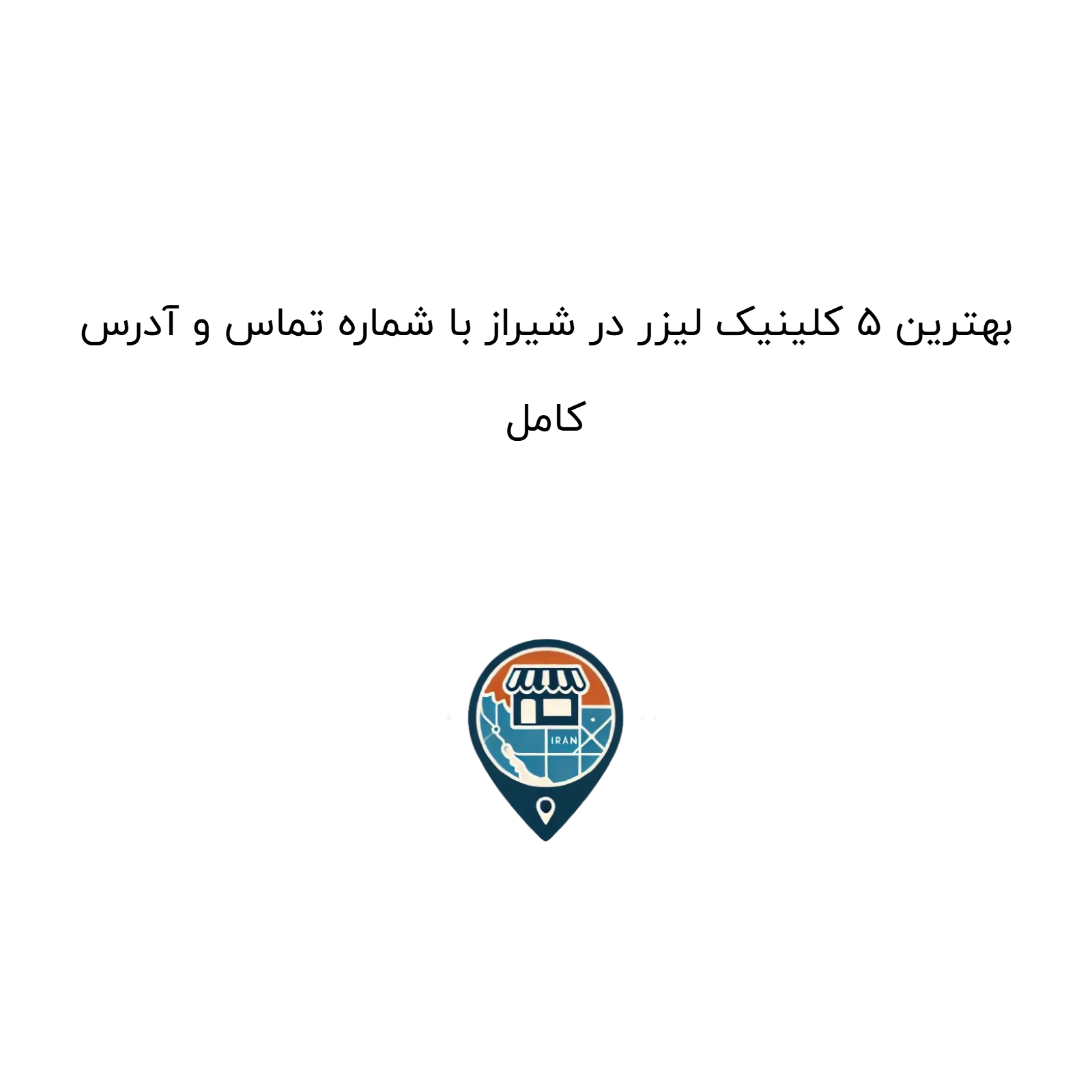 بهترین ۵ کلینیک لیزر در شیراز با شماره تماس و آدرس کامل