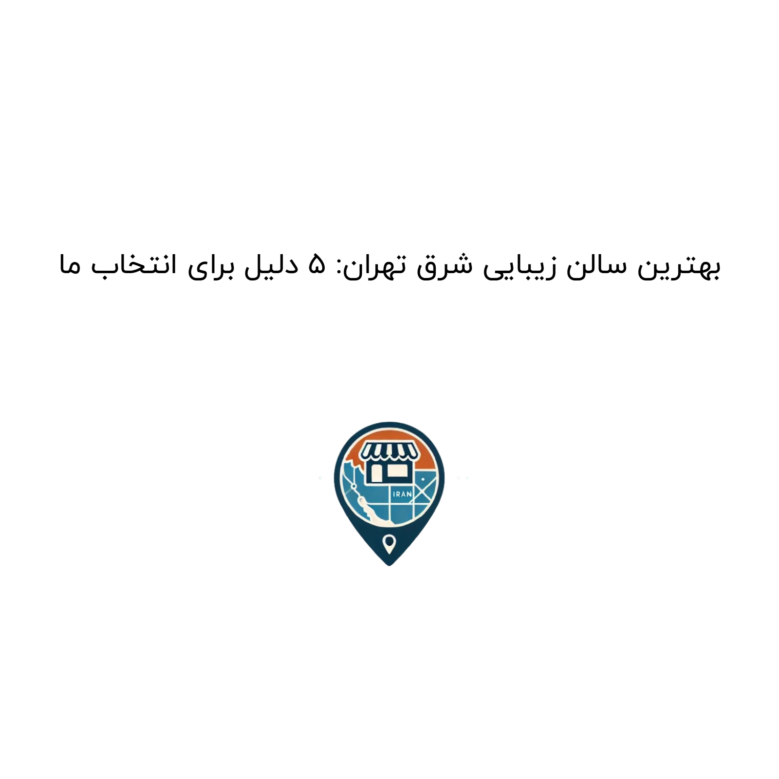 بهترین سالن زیبایی شرق تهران: ۵ دلیل برای انتخاب ما