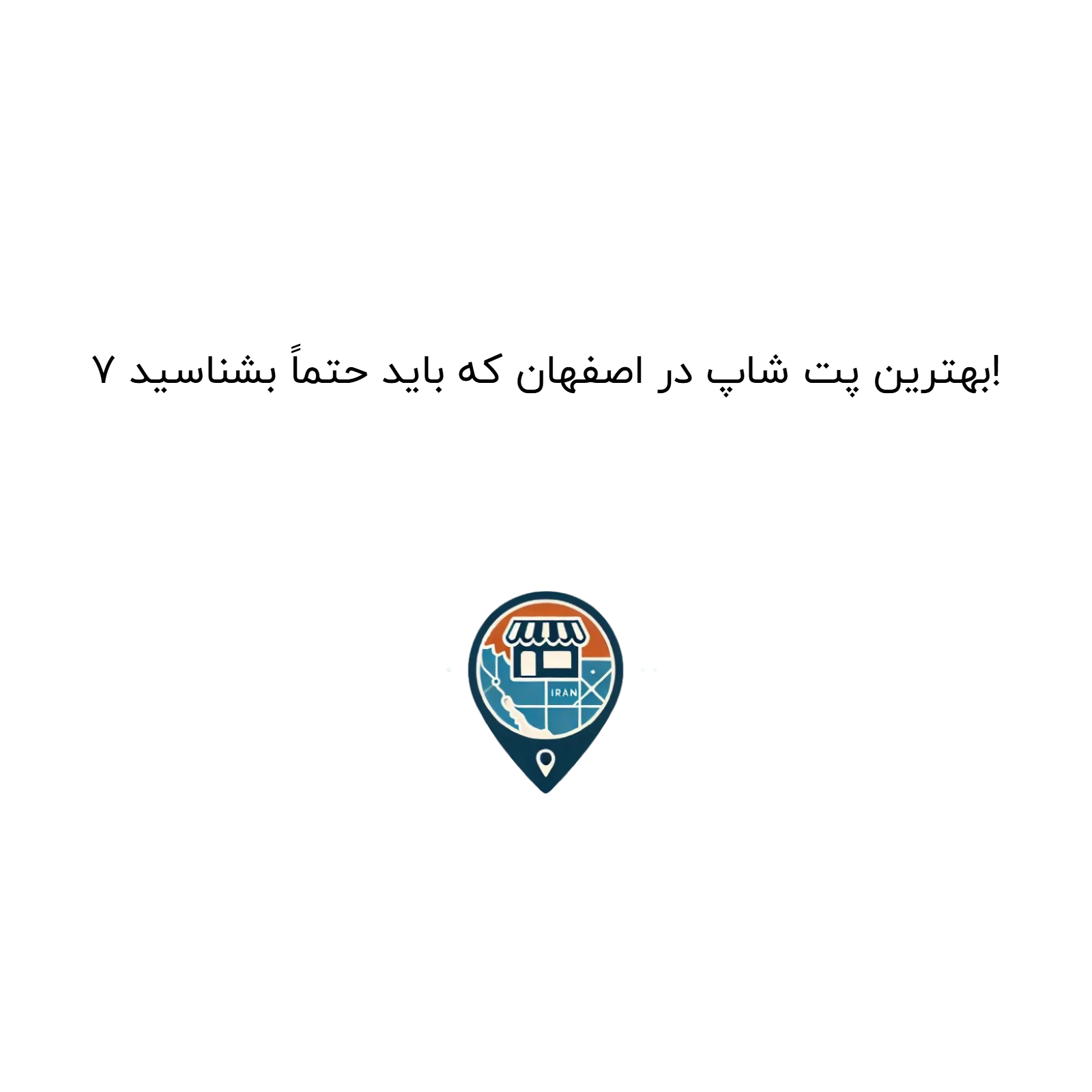 ۷ بهترین پت شاپ در اصفهان که باید حتماً بشناسید!