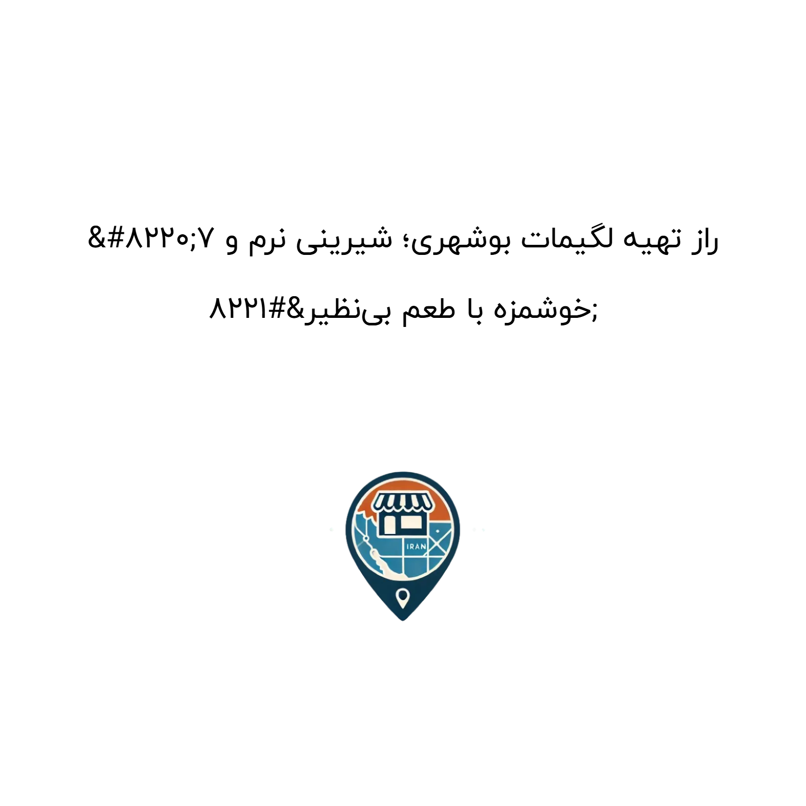 “7 راز تهیه لگیمات بوشهری؛ شیرینی نرم و خوشمزه با طعم بینظیر”