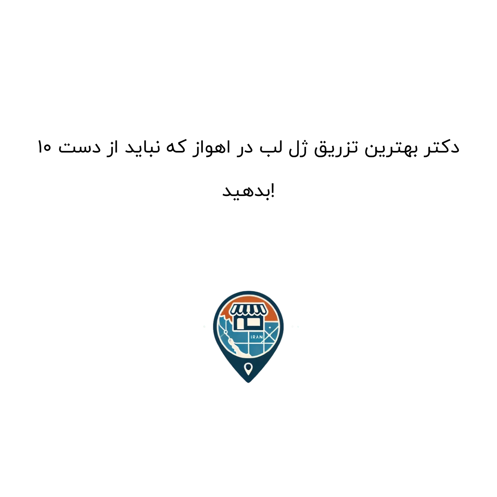 10 دکتر بهترین تزریق ژل لب در اهواز که نباید از دست بدهید!