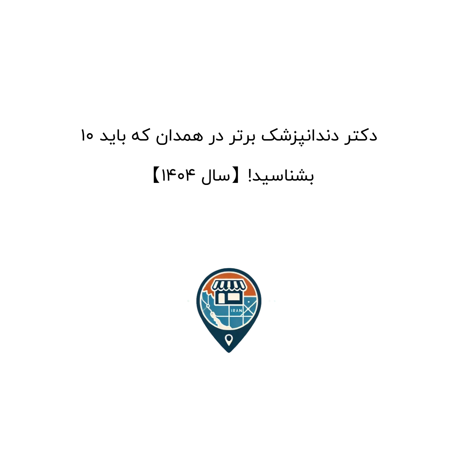 10 دکتر دندانپزشک برتر در همدان که باید بشناسید!【سال 1404】