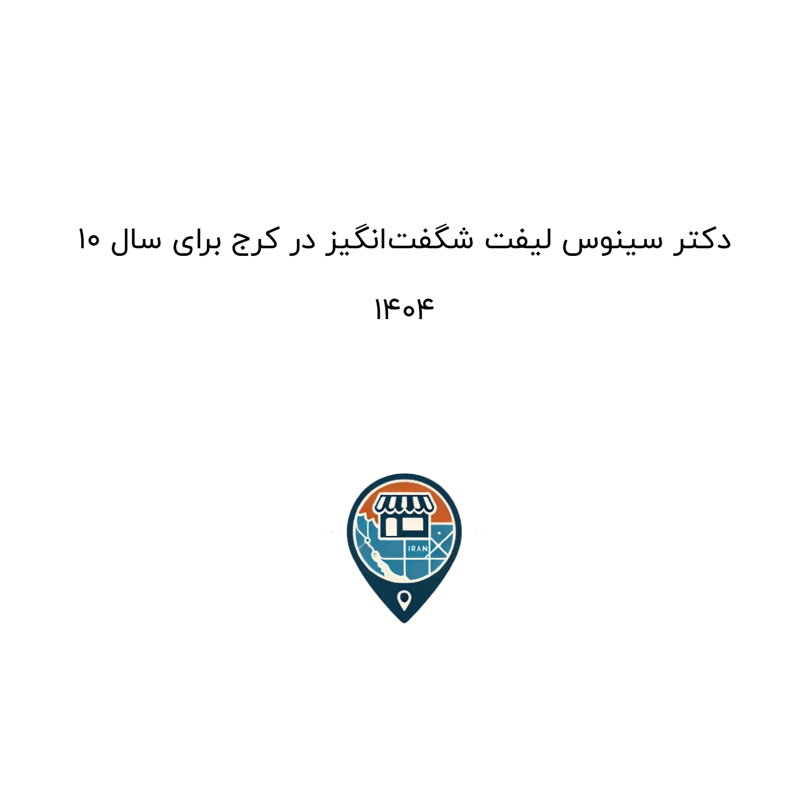 10 دکتر سینوس لیفت شگفت‌انگیز در کرج برای سال 1404