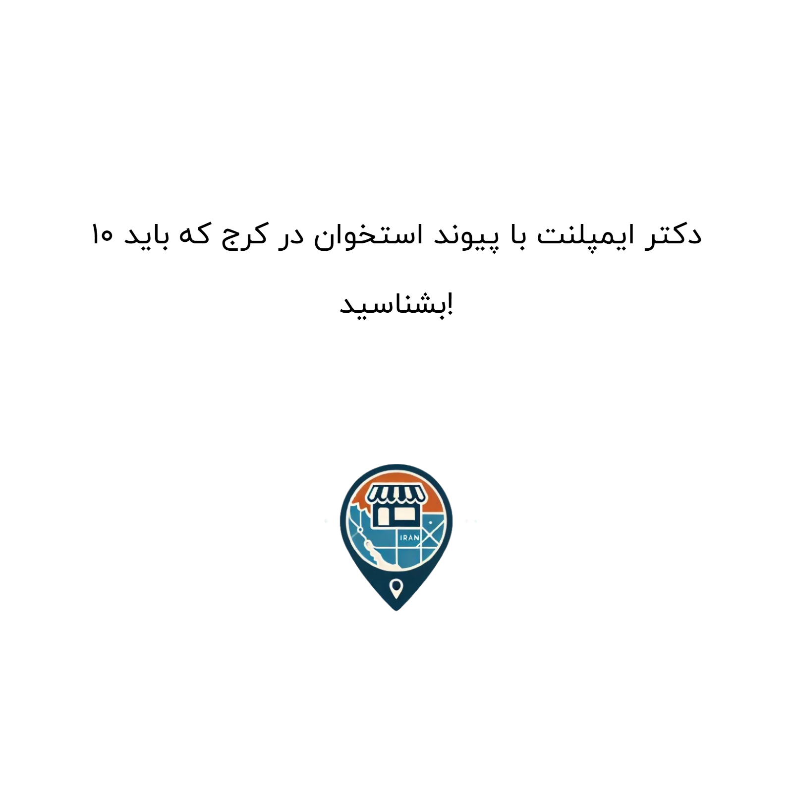 10 دکتر ایمپلنت با پیوند استخوان در کرج که باید بشناسید!