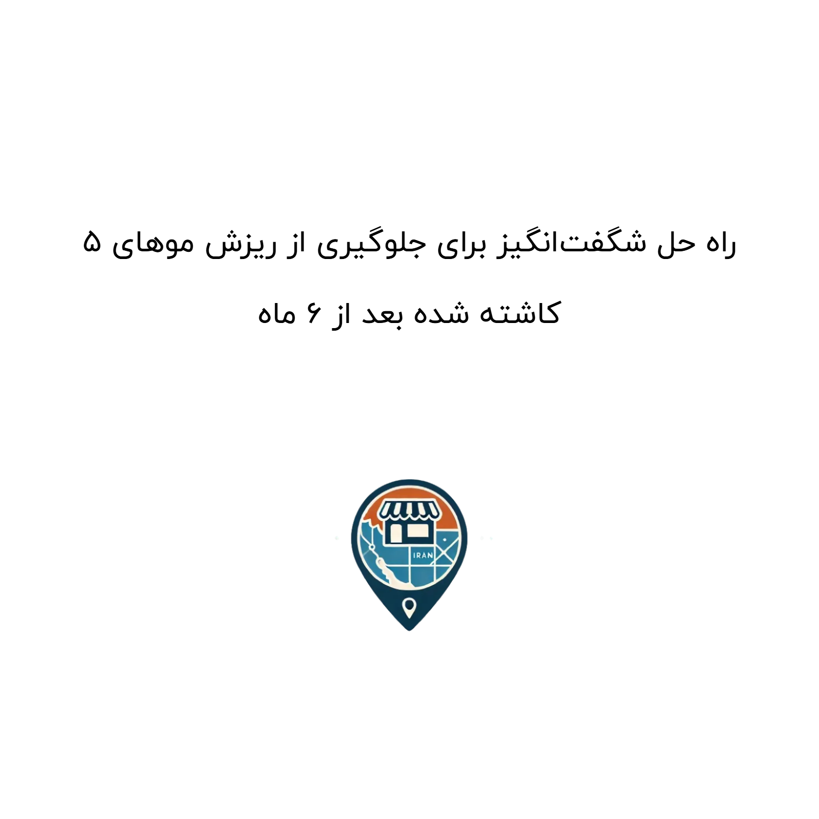 5 راه حل شگفت‌انگیز برای جلوگیری از ریزش موهای کاشته شده بعد از 6 ماه