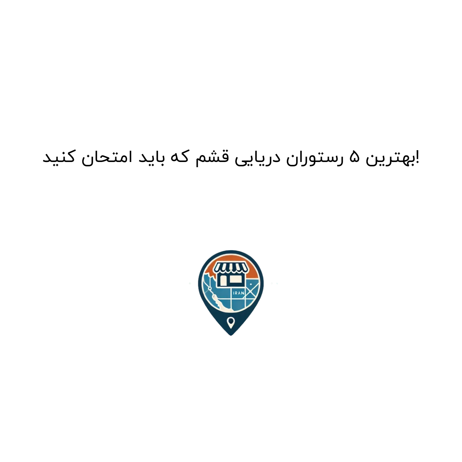 بهترین ۵ رستوران دریایی قشم که باید امتحان کنید!