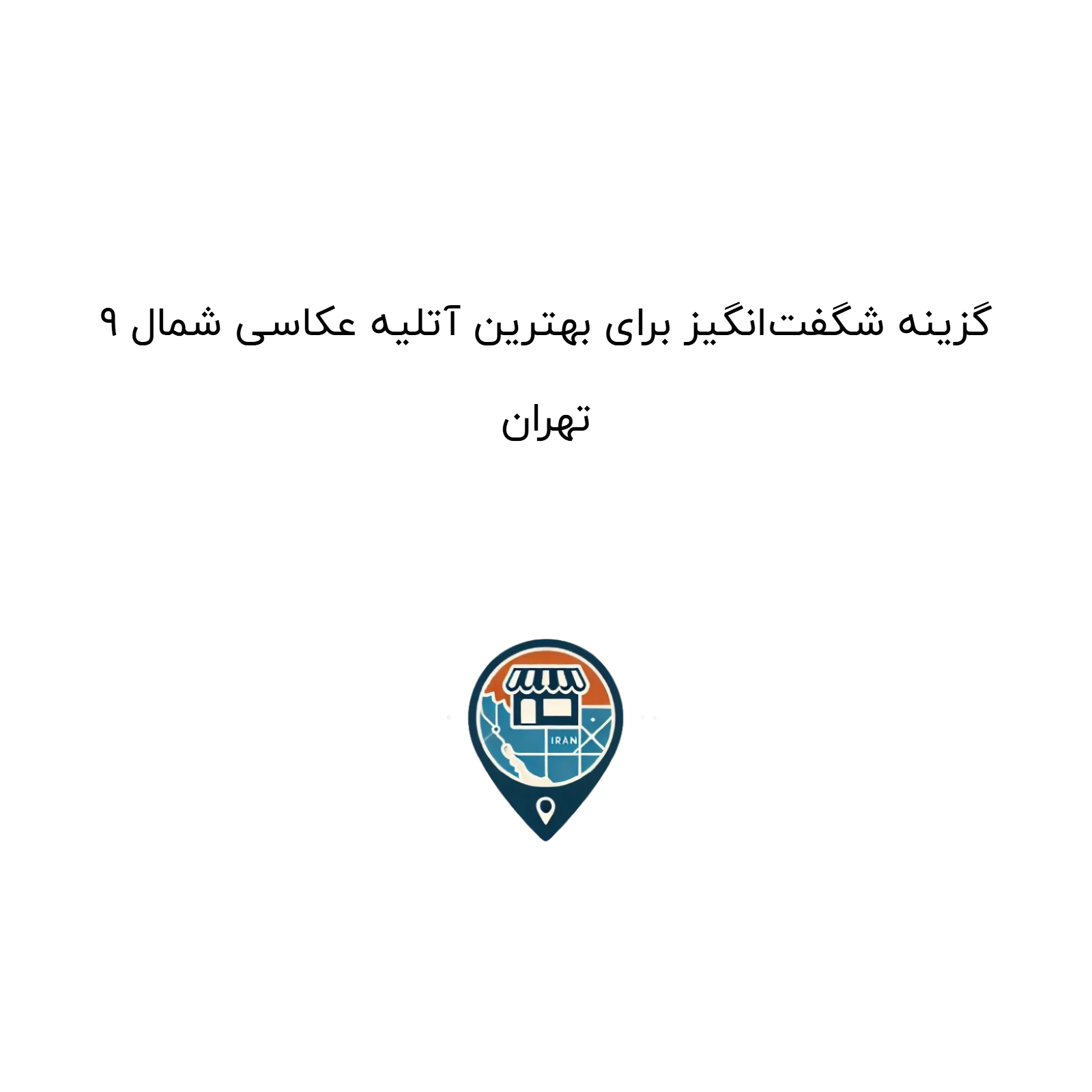 9 گزینه شگفتانگیز برای بهترین آتلیه عکاسی شمال تهران
