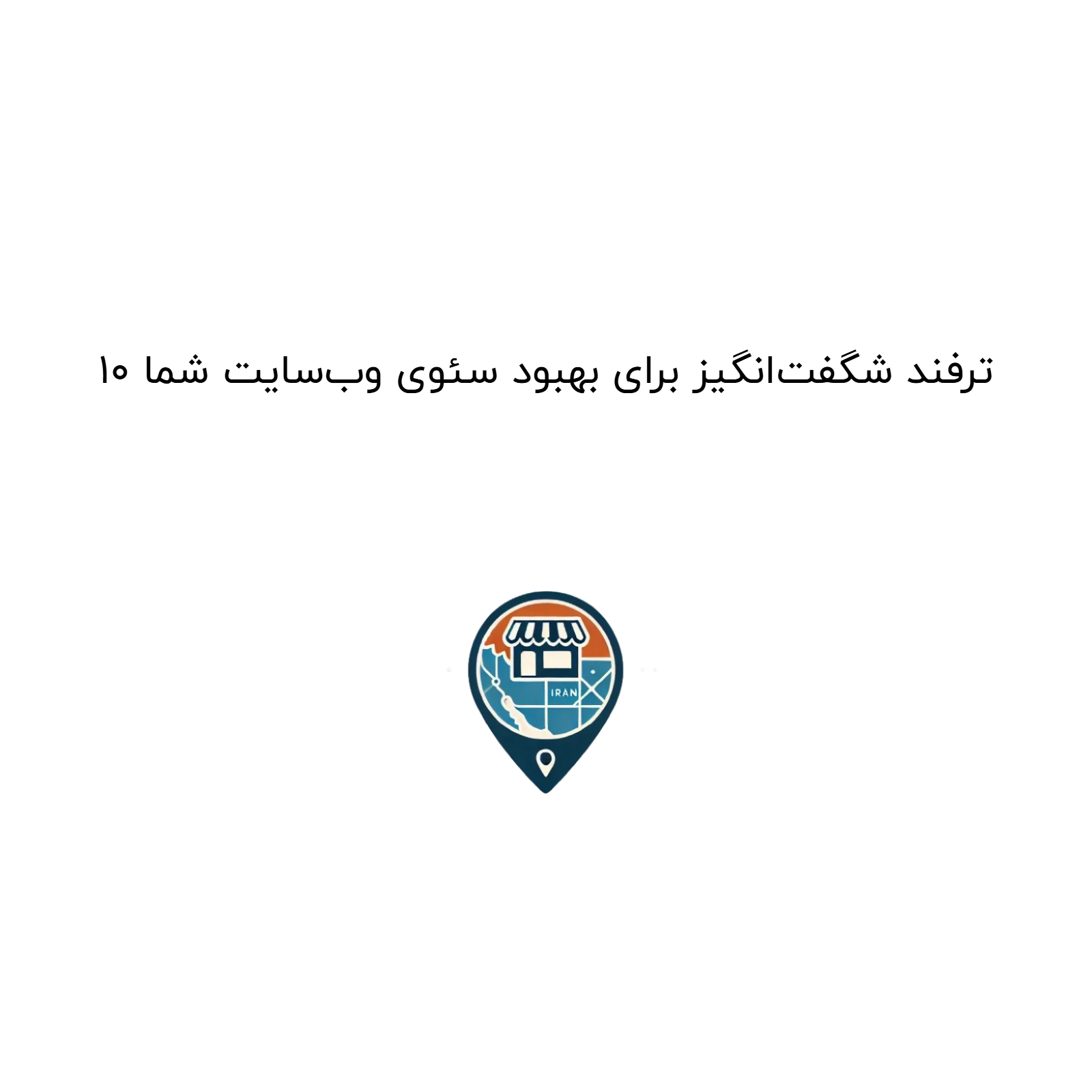 10 ترفند شگفت‌انگیز برای بهبود سئوی وب‌سایت شما