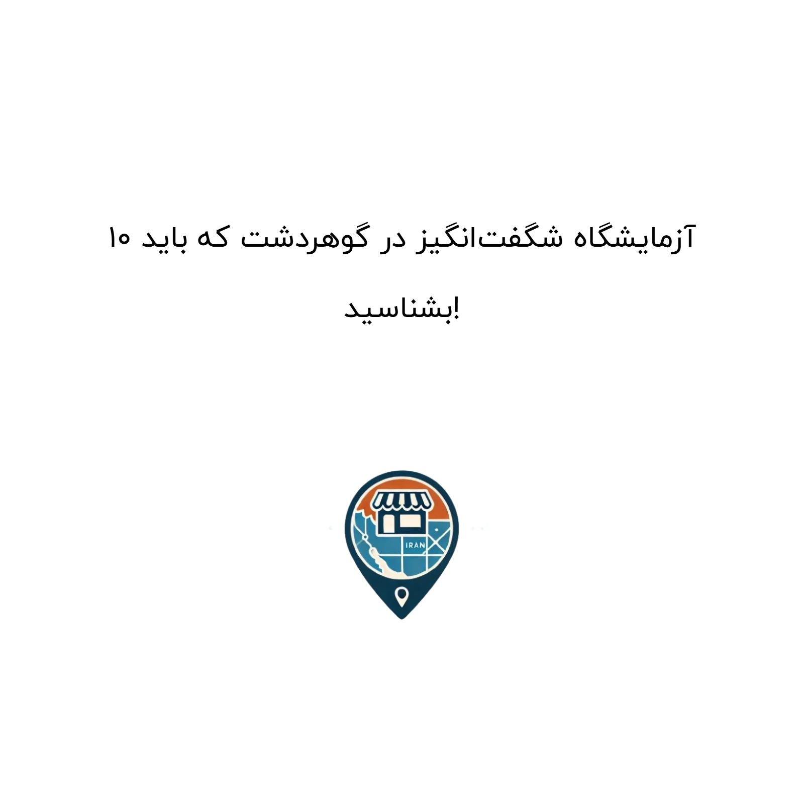 10 آزمایشگاه شگفت‌انگیز در گوهردشت که باید بشناسید!