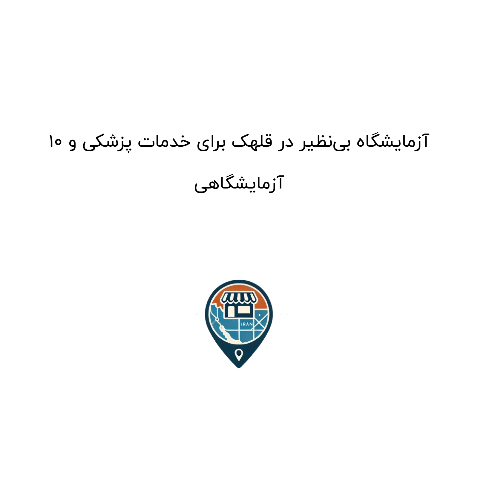 10 آزمایشگاه بی‌نظیر در قلهک برای خدمات پزشکی و آزمایشگاهی