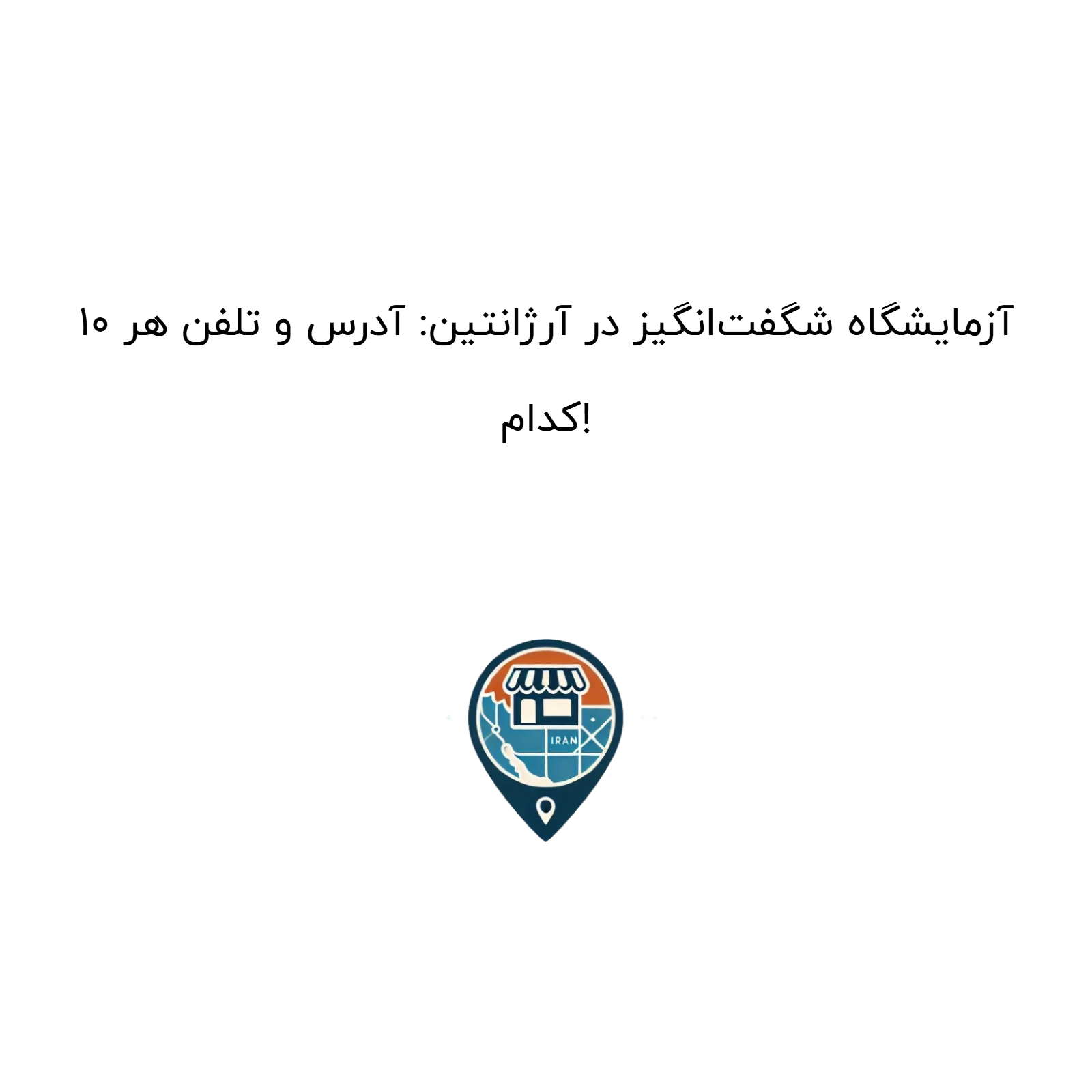 10 آزمایشگاه شگفت‌انگیز در آرژانتین: آدرس و تلفن هر کدام!