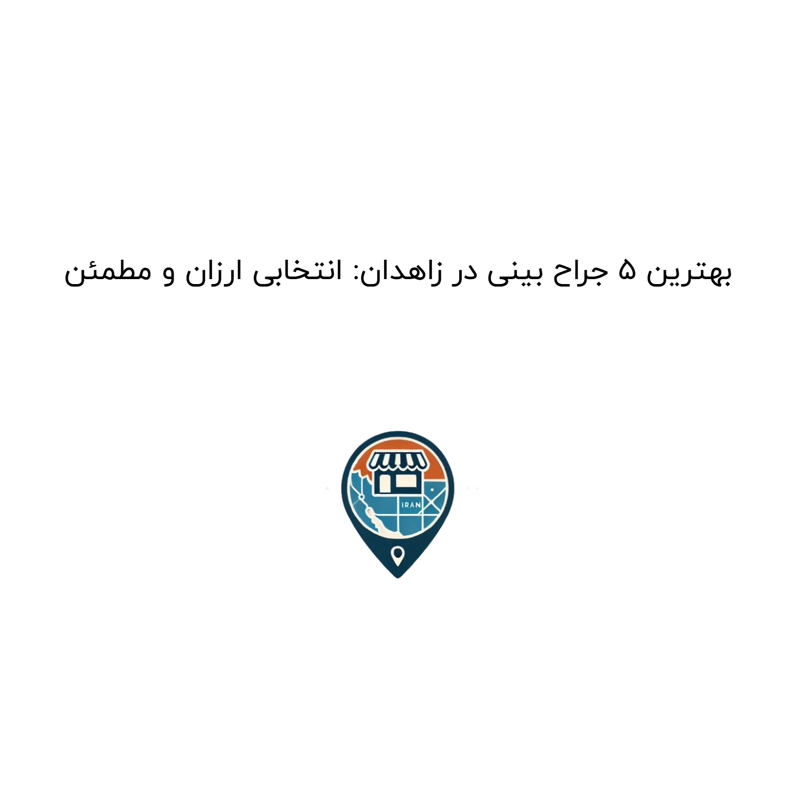 بهترین ۵ جراح بینی در زاهدان: انتخابی ارزان و مطمئن