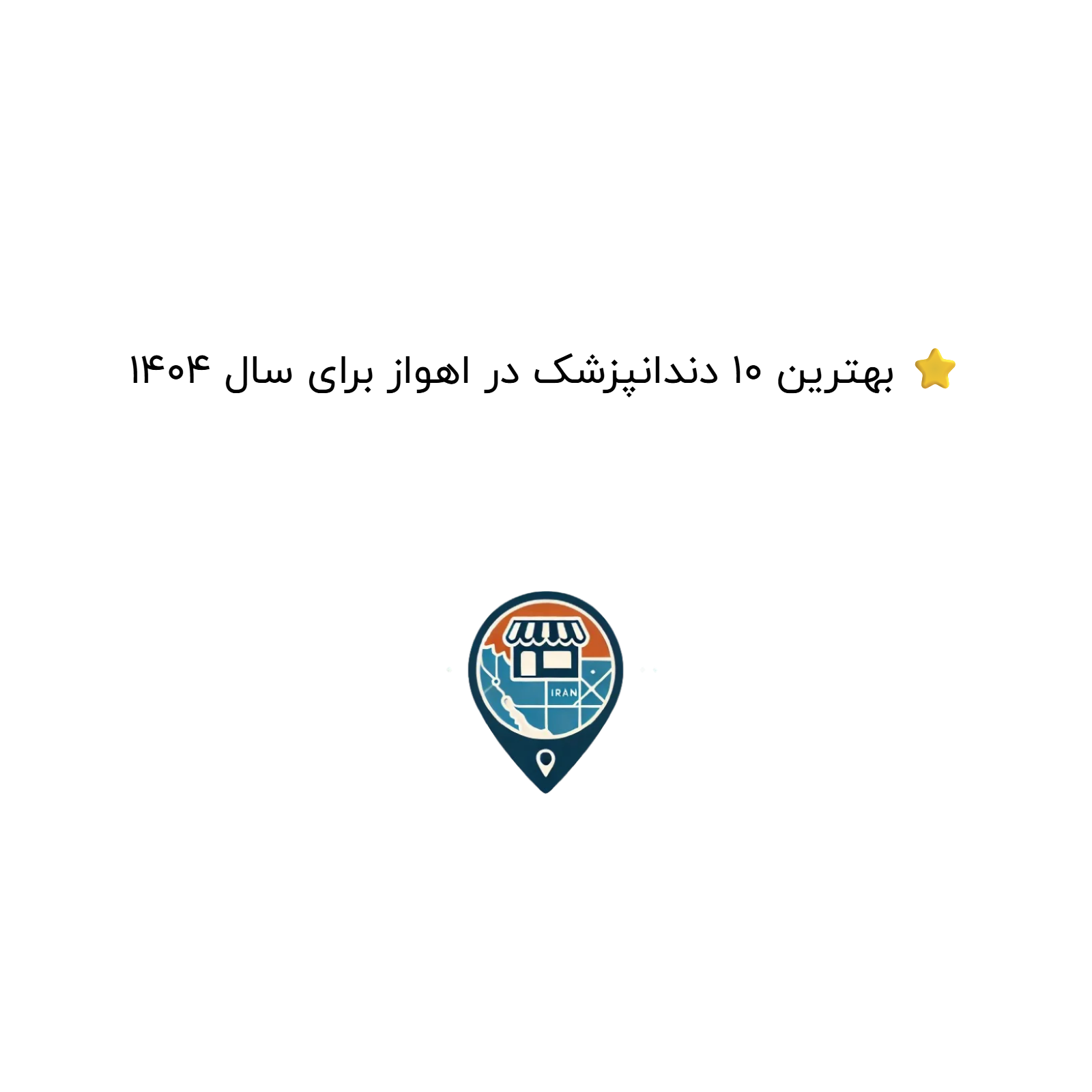 بهترین 10 دندانپزشک در اهواز برای سال 1404 ⭐