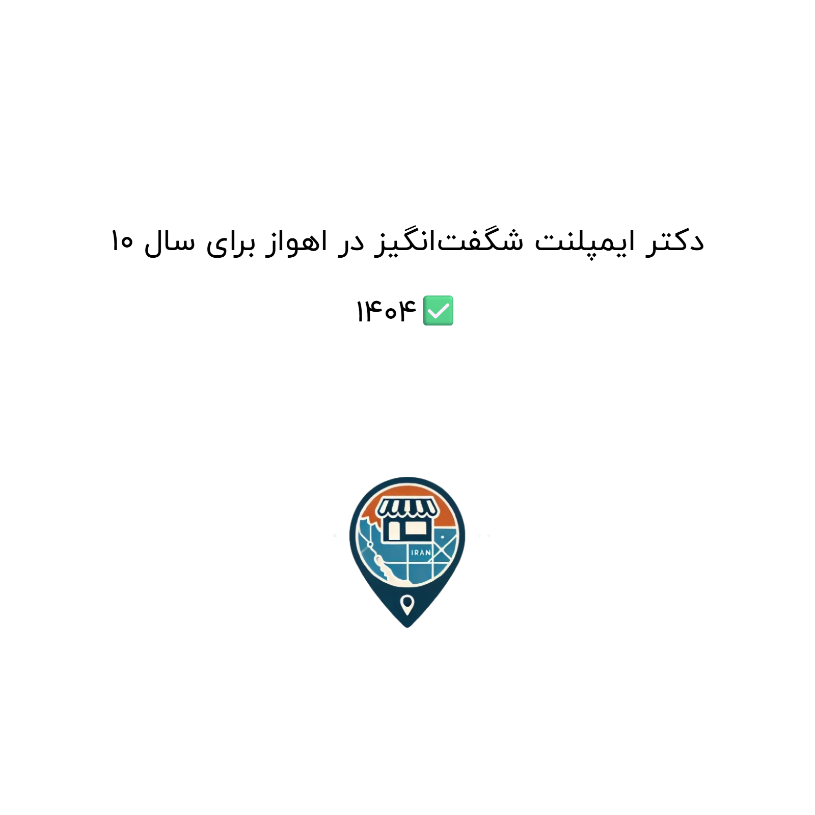 10 دکتر ایمپلنت شگفت‌انگیز در اهواز برای سال 1404✅