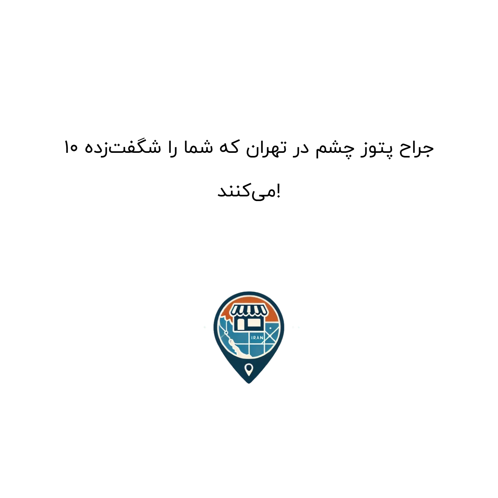 10 جراح پتوز چشم در تهران که شما را شگفت‌زده می‌کنند!