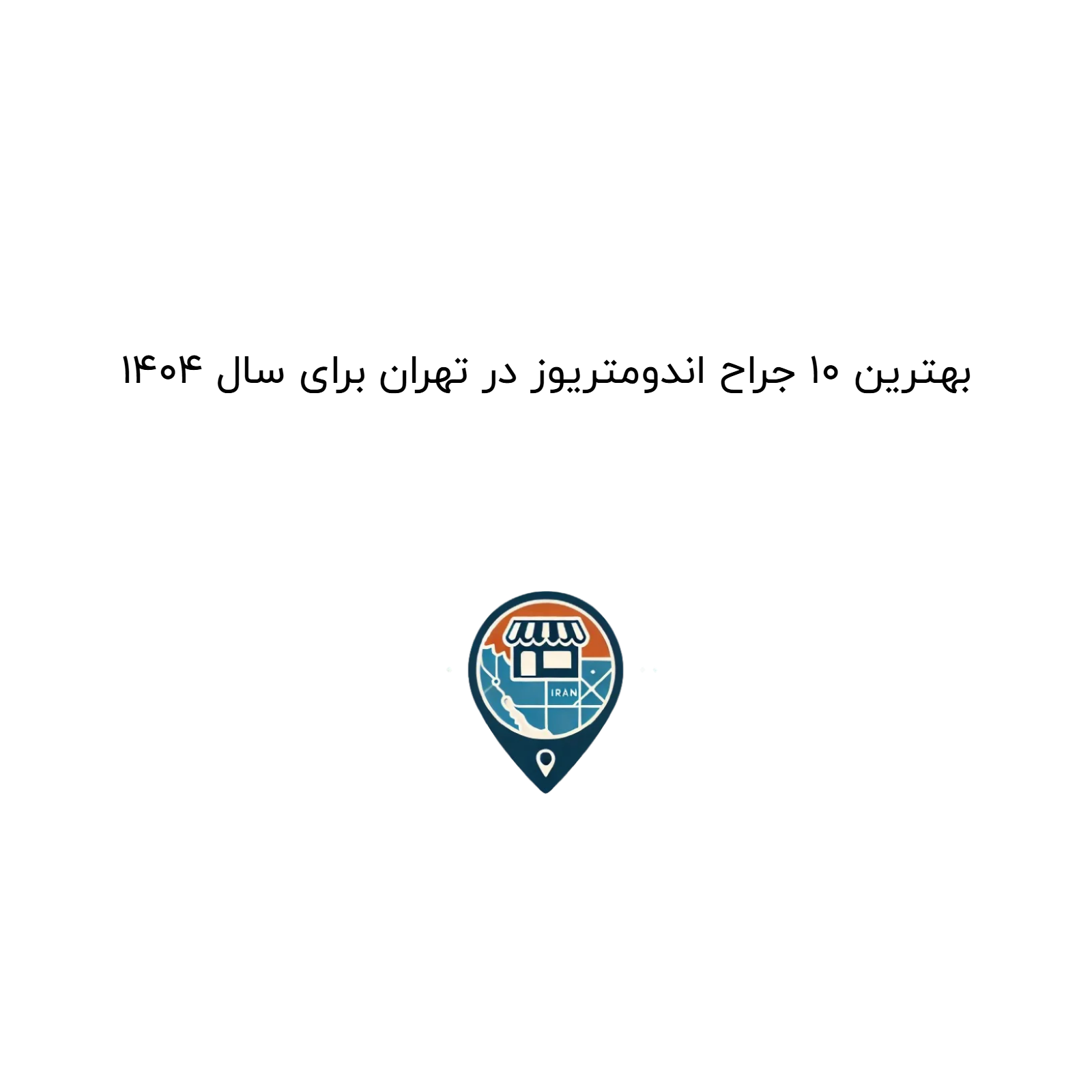 بهترین 10 جراح اندومتریوز در تهران برای سال 1404