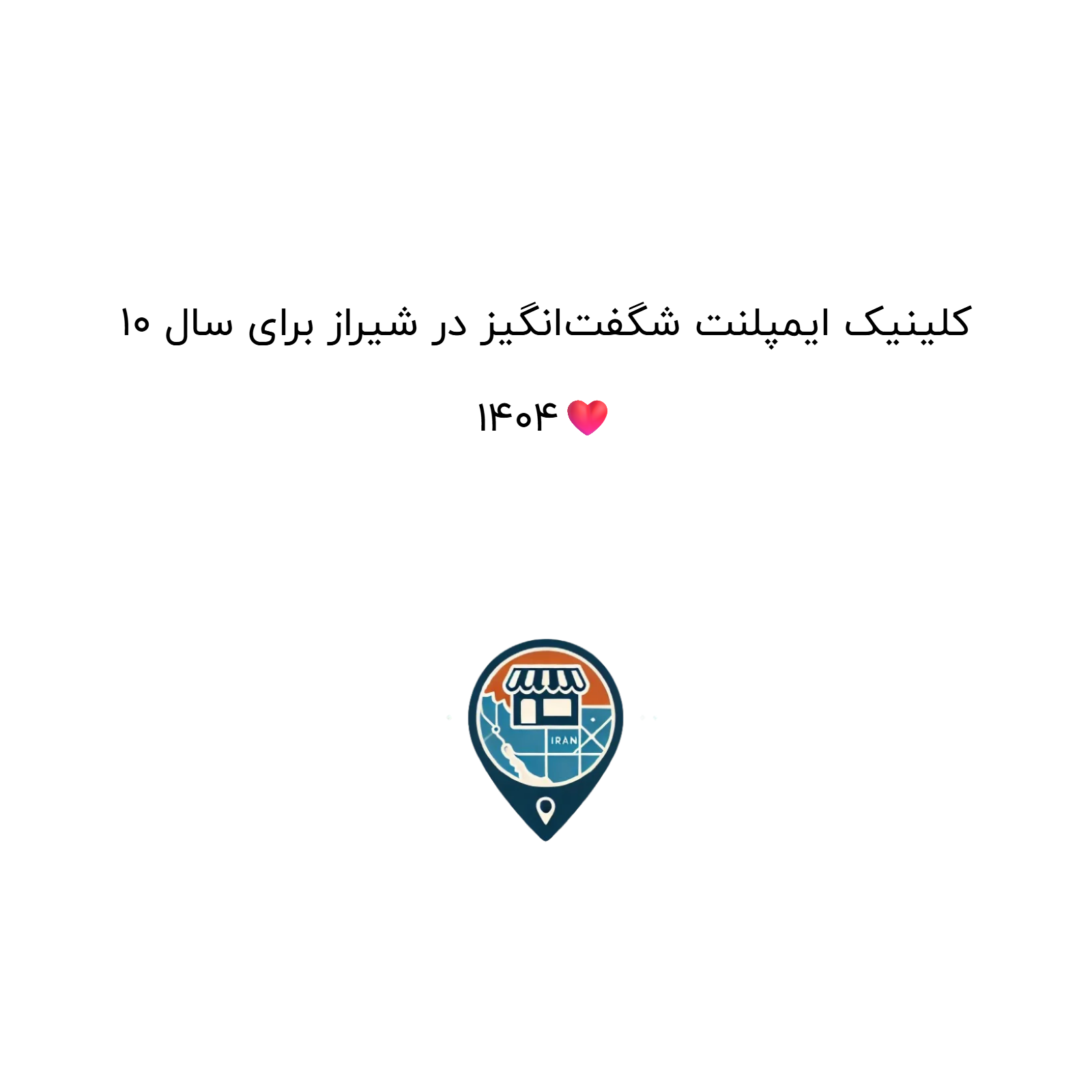 ۱۰ کلینیک ایمپلنت شگفت‌انگیز در شیراز برای سال ۱۴۰۴❤️