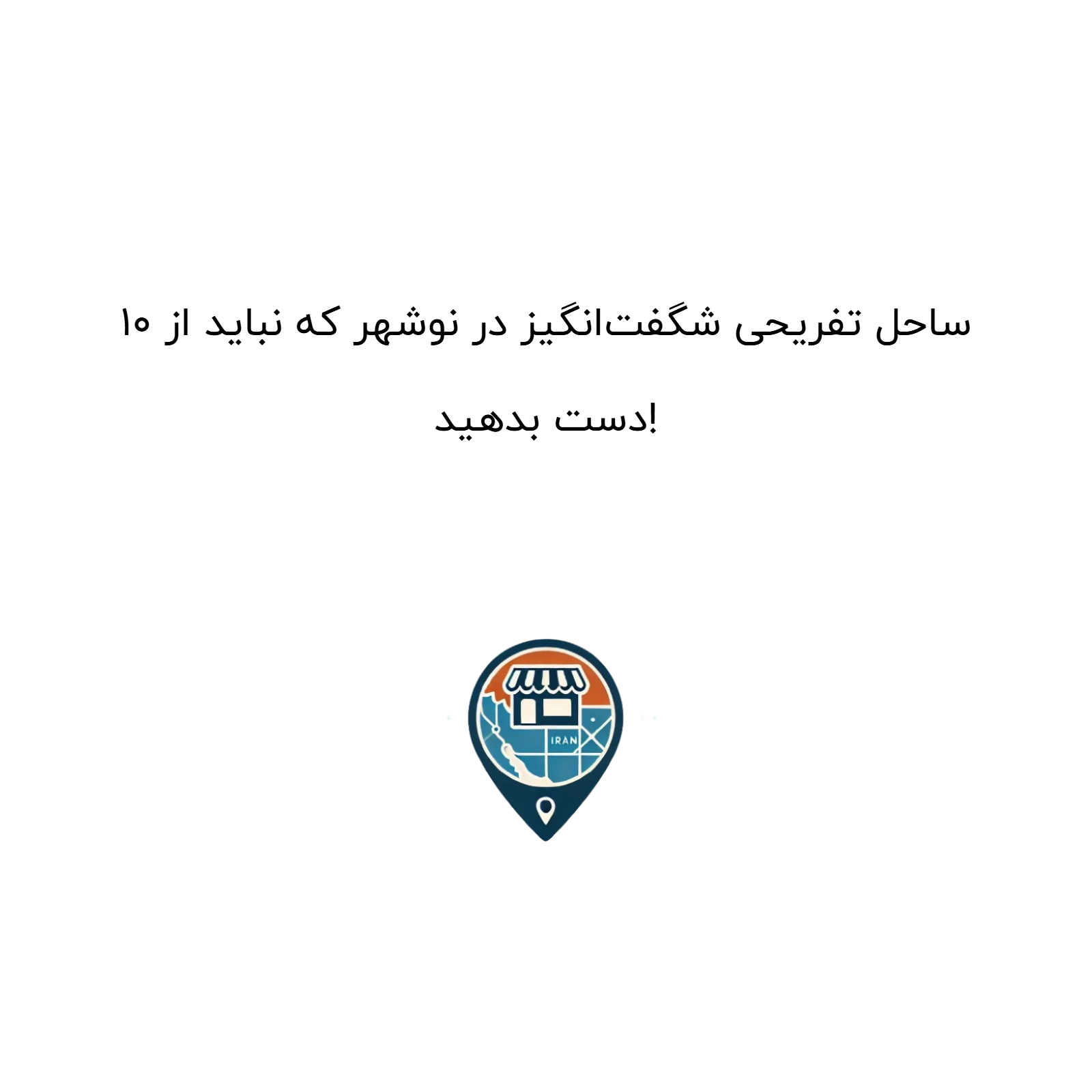 ۱۰ ساحل تفریحی شگفت‌انگیز در نوشهر که نباید از دست بدهید!