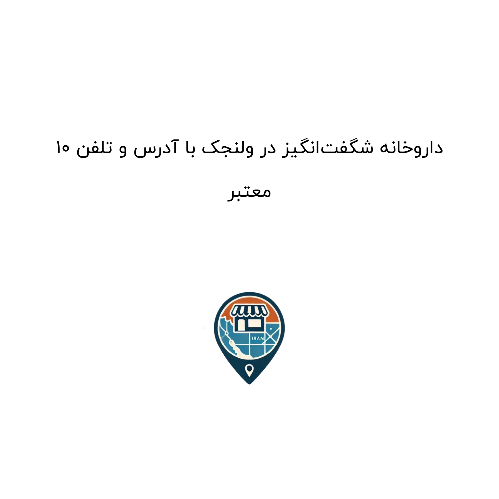 10 داروخانه شگفت‌انگیز در ولنجک با آدرس و تلفن معتبر