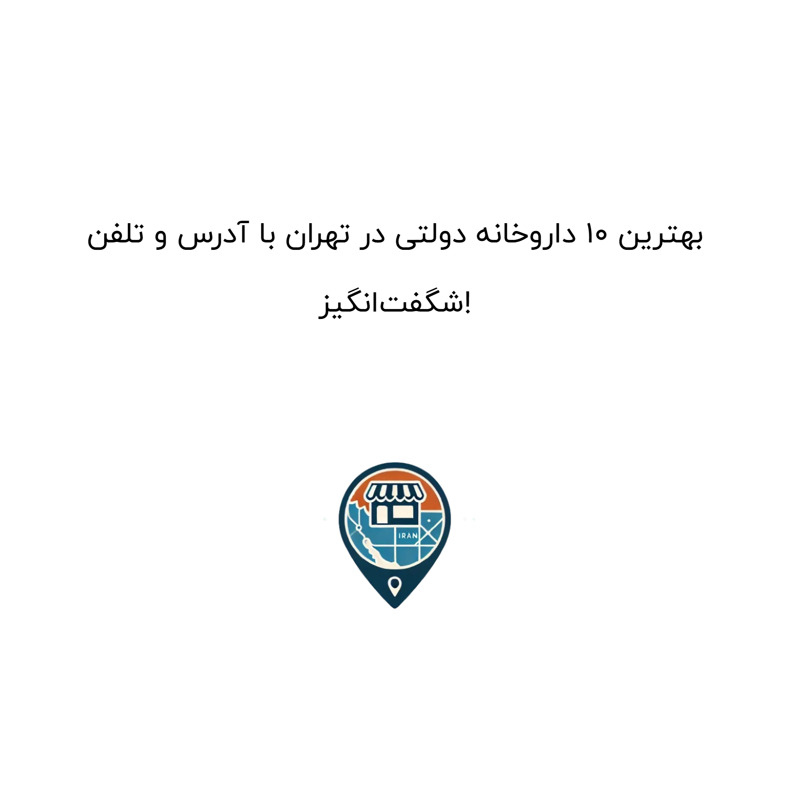 بهترین ۱۰ داروخانه دولتی در تهران با آدرس و تلفن شگفت‌انگیز!