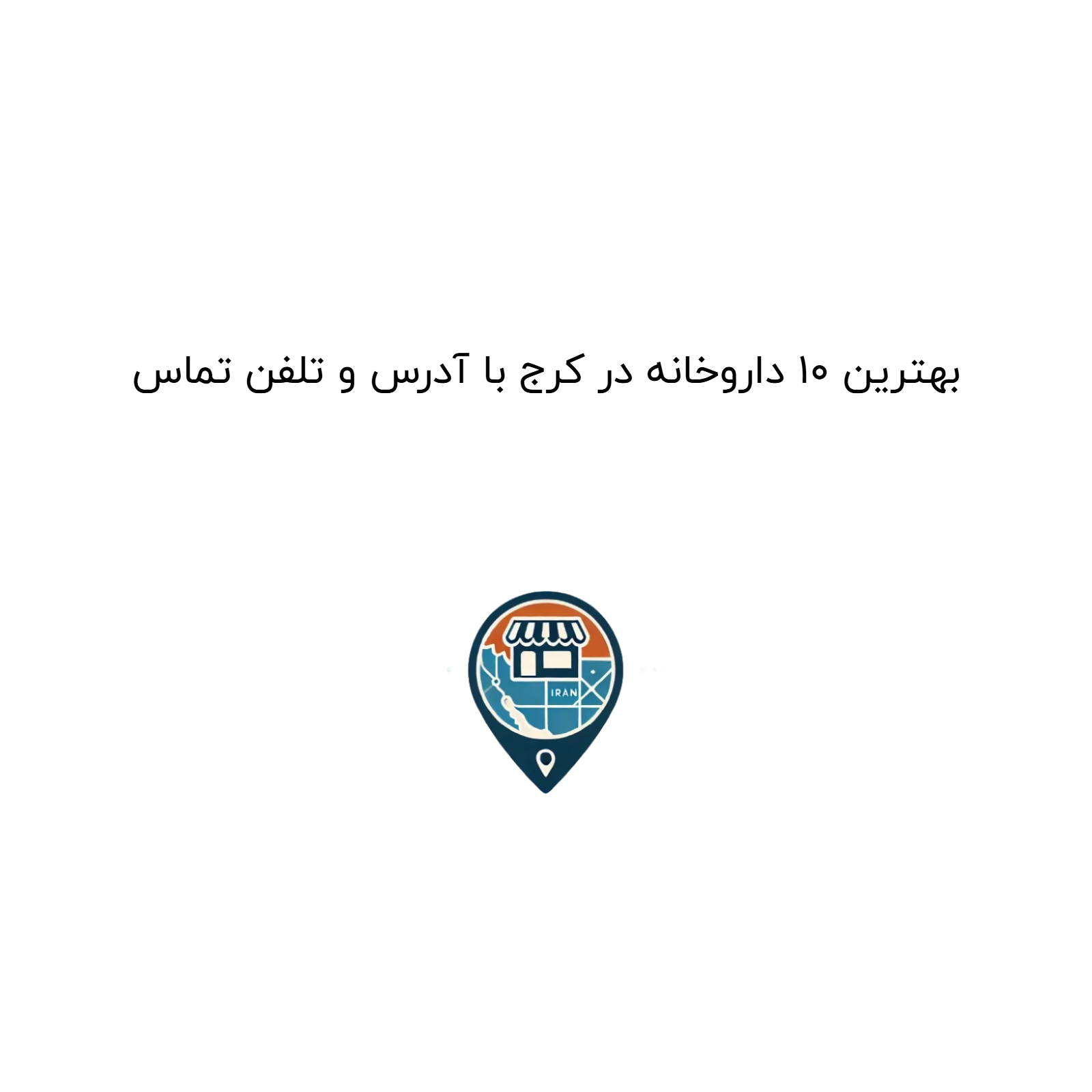 بهترین 10 داروخانه در کرج با آدرس و تلفن تماس