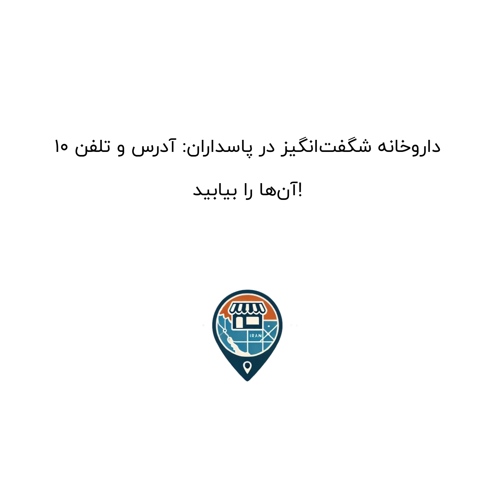 10 داروخانه شگفتانگیز در پاسداران: آدرس و تلفن آنها را بیابید!