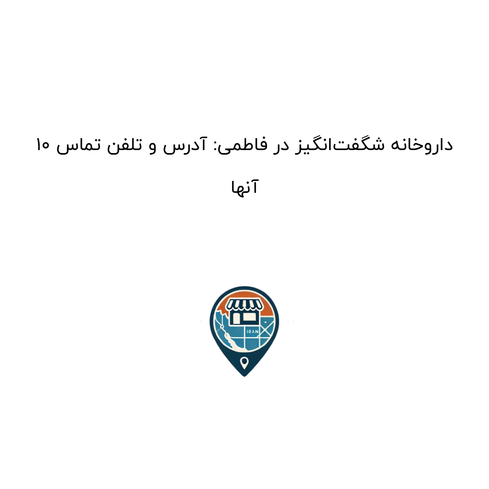 10 داروخانه شگفت‌انگیز در فاطمی: آدرس و تلفن تماس آنها