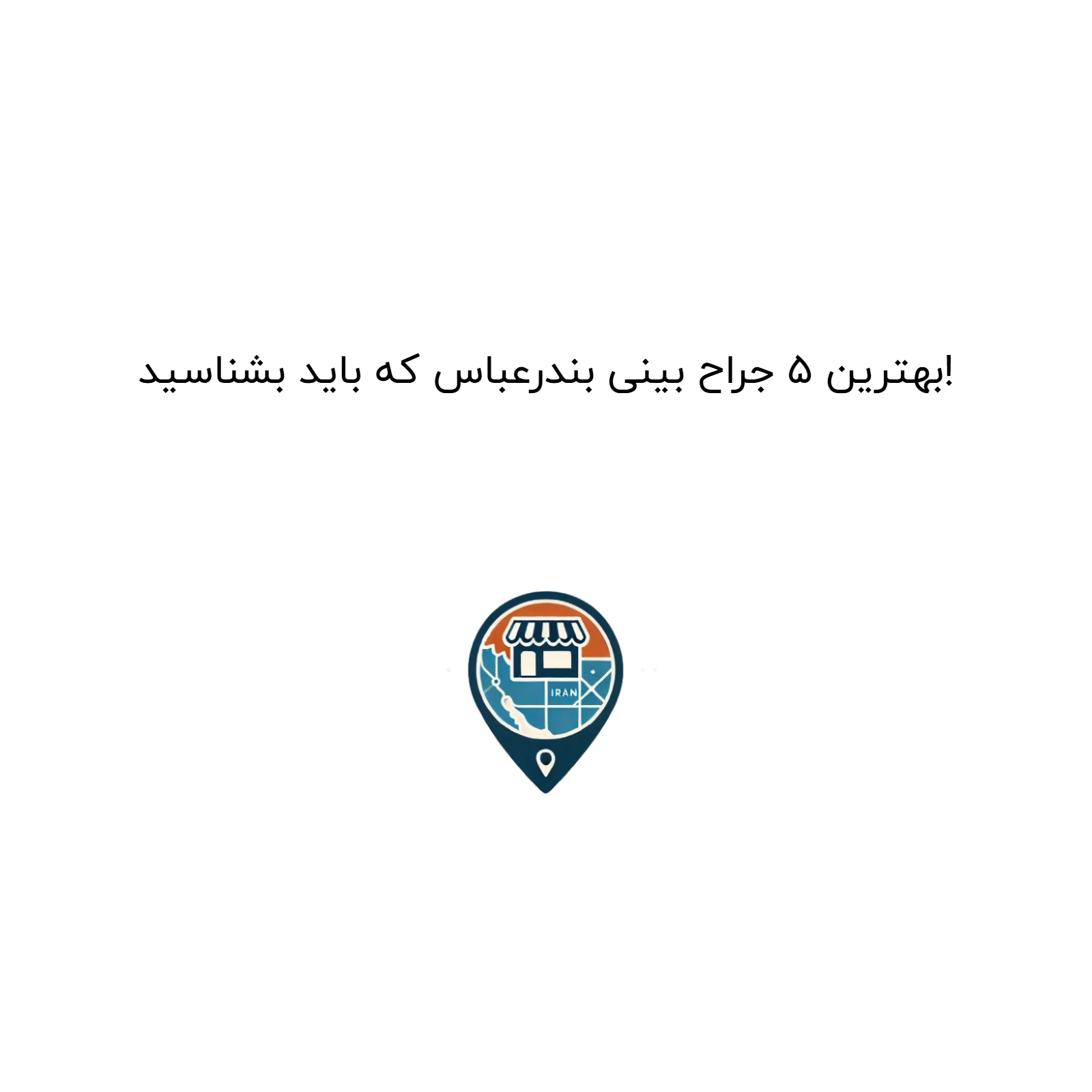 بهترین ۵ جراح بینی بندرعباس که باید بشناسید!