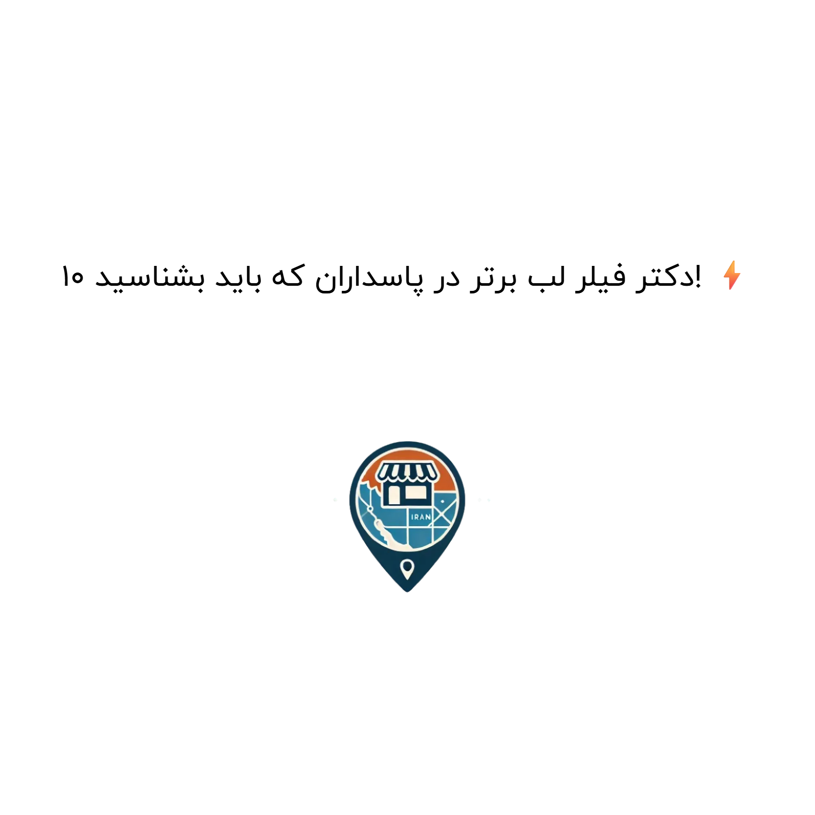 10 دکتر فیلر لب برتر در پاسداران که باید بشناسید! ⚡