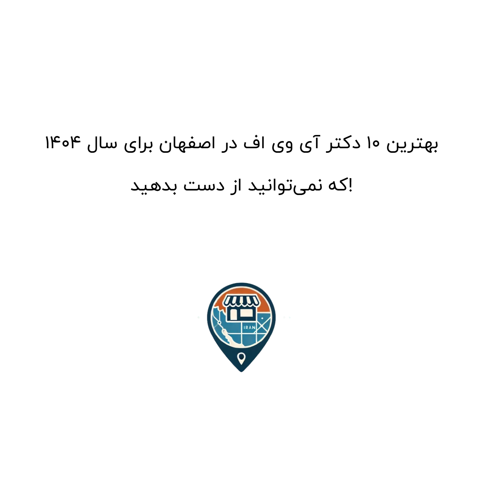 بهترین ۱۰ دکتر آی وی اف در اصفهان برای سال ۱۴۰۴ که نمی‌توانید از دست بدهید!