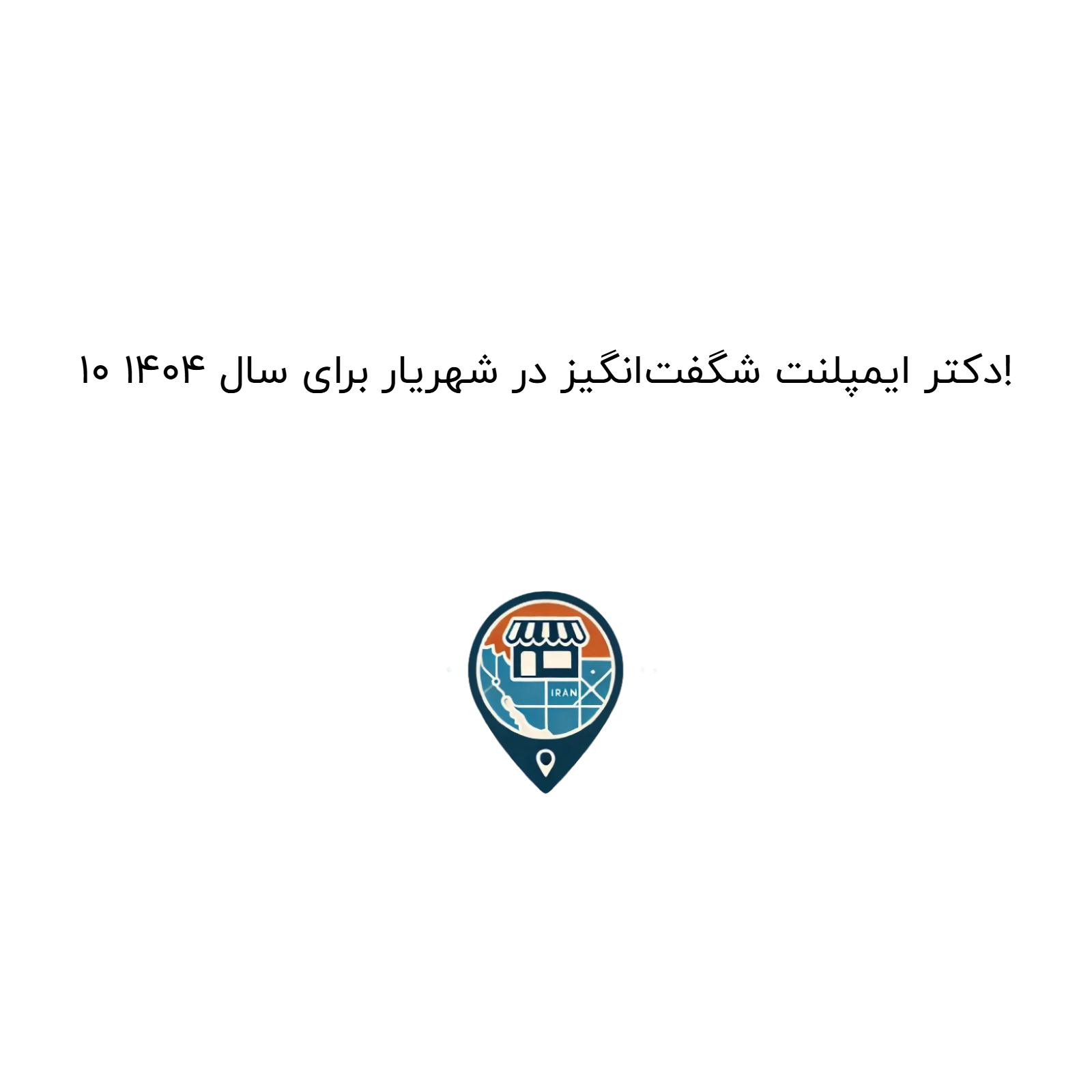 10 دکتر ایمپلنت شگفت‌انگیز در شهریار برای سال 1404!