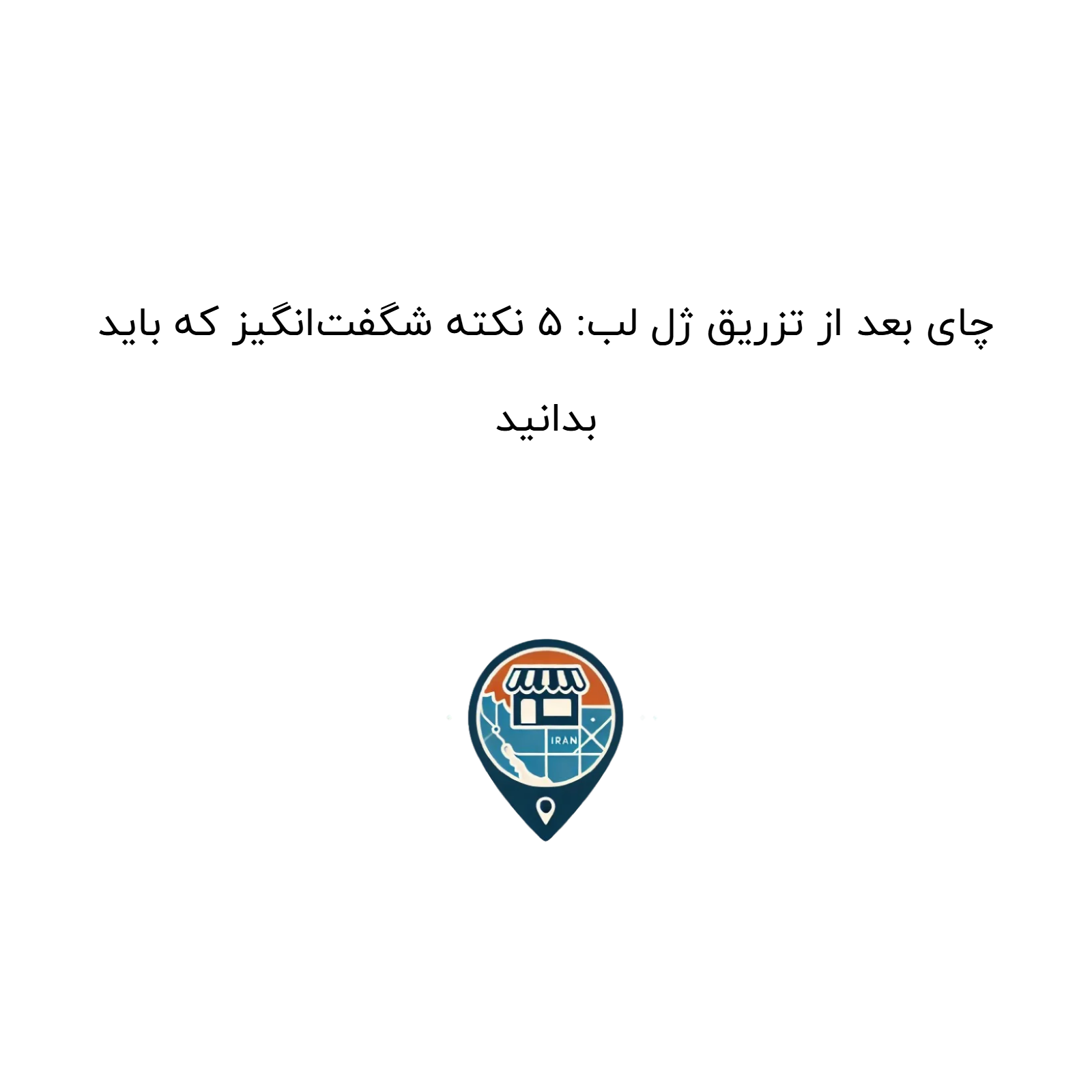 چای بعد از تزریق ژل لب: ۵ نکته شگفتانگیز که باید بدانید