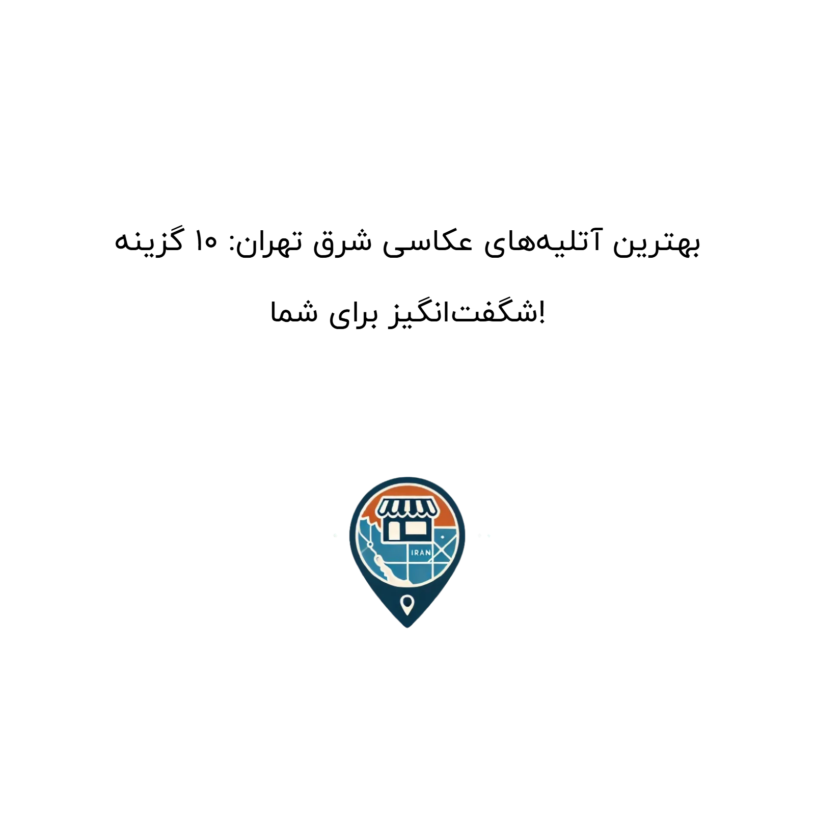 بهترین آتلیههای عکاسی شرق تهران: ۱۰ گزینه شگفتانگیز برای شما!