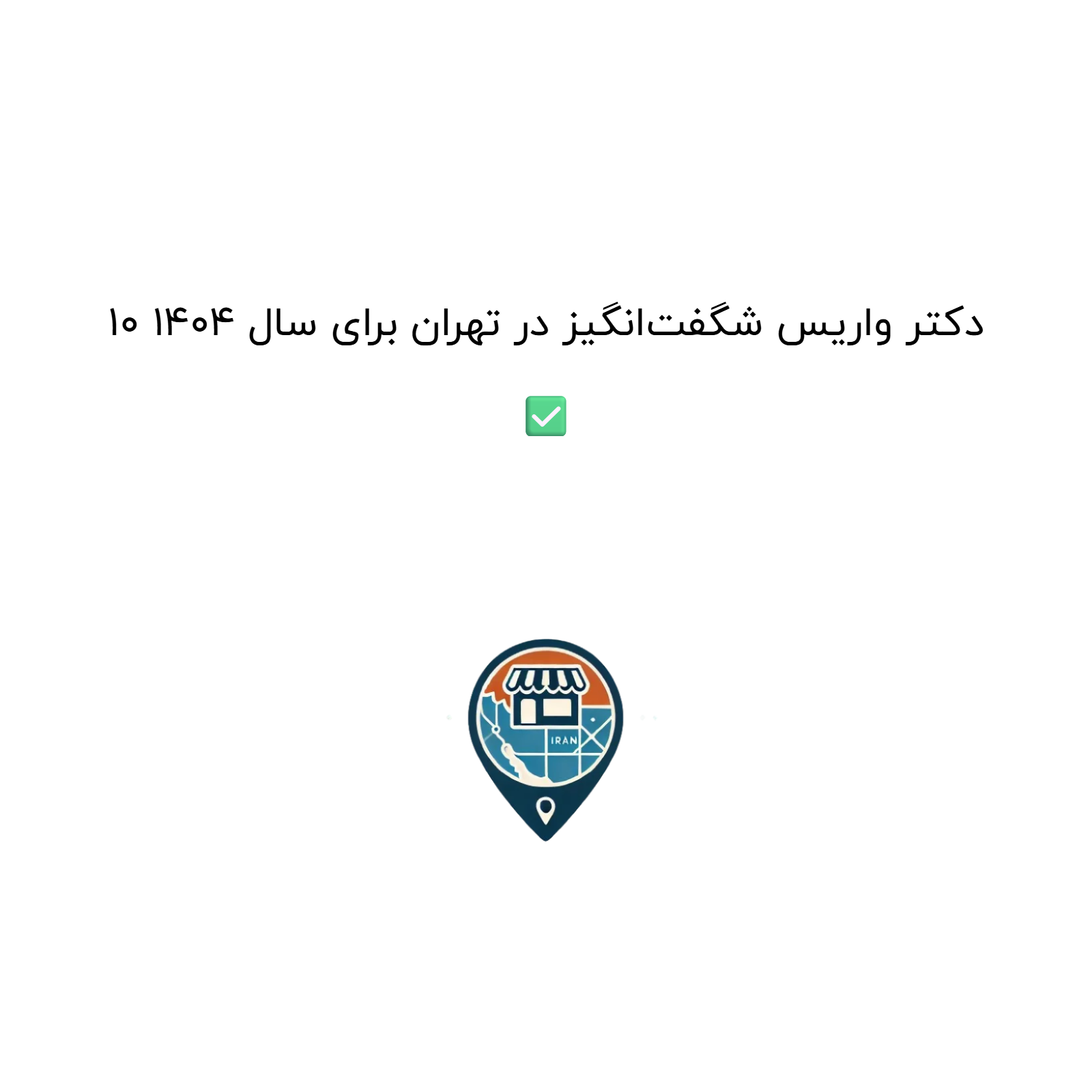 10 دکتر واریس شگفت‌انگیز در تهران برای سال 1404 ✅