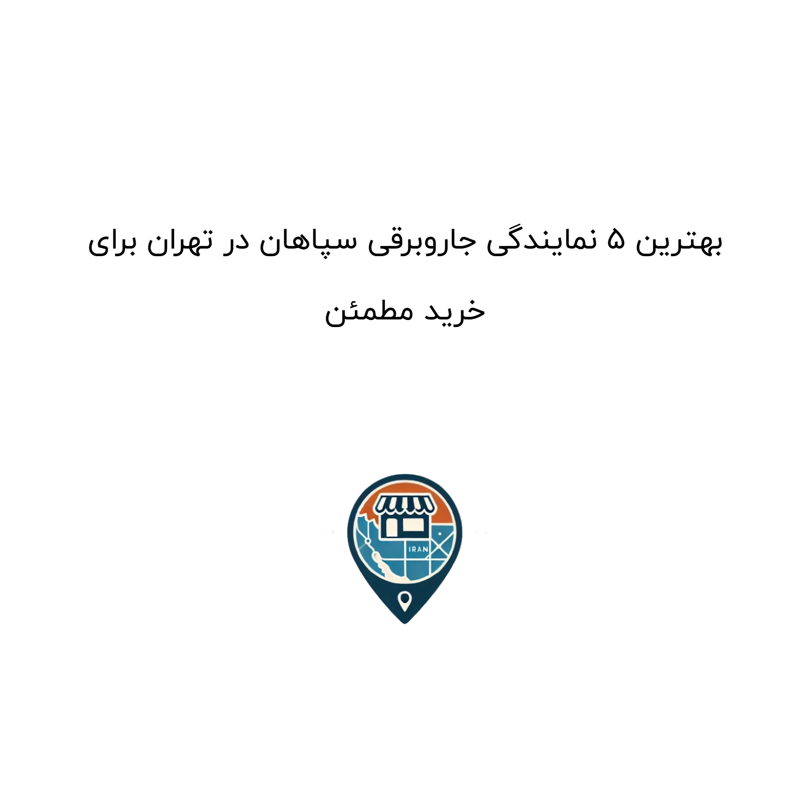 بهترین ۵ نمایندگی جاروبرقی سپاهان در تهران برای خرید مطمئن