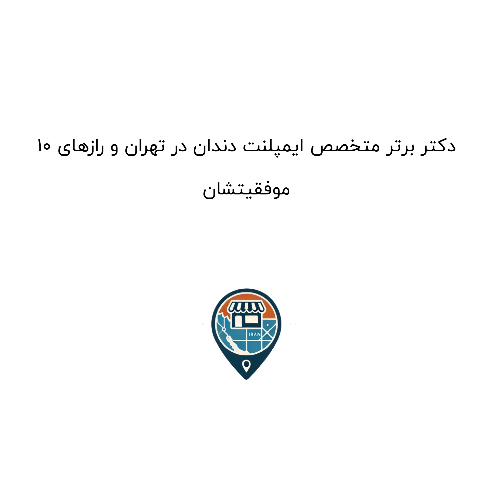 10 دکتر برتر متخصص ایمپلنت دندان در تهران و رازهای موفقیتشان