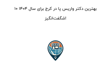 10 بهترین دکتر واریس پا در کرج برای سال 1404 شگفت‌انگیز!