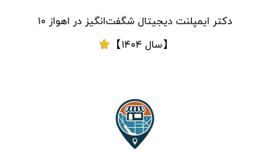 10 دکتر ایمپلنت دیجیتال شگفت‌انگیز در اهواز ⭐【سال 1404】
