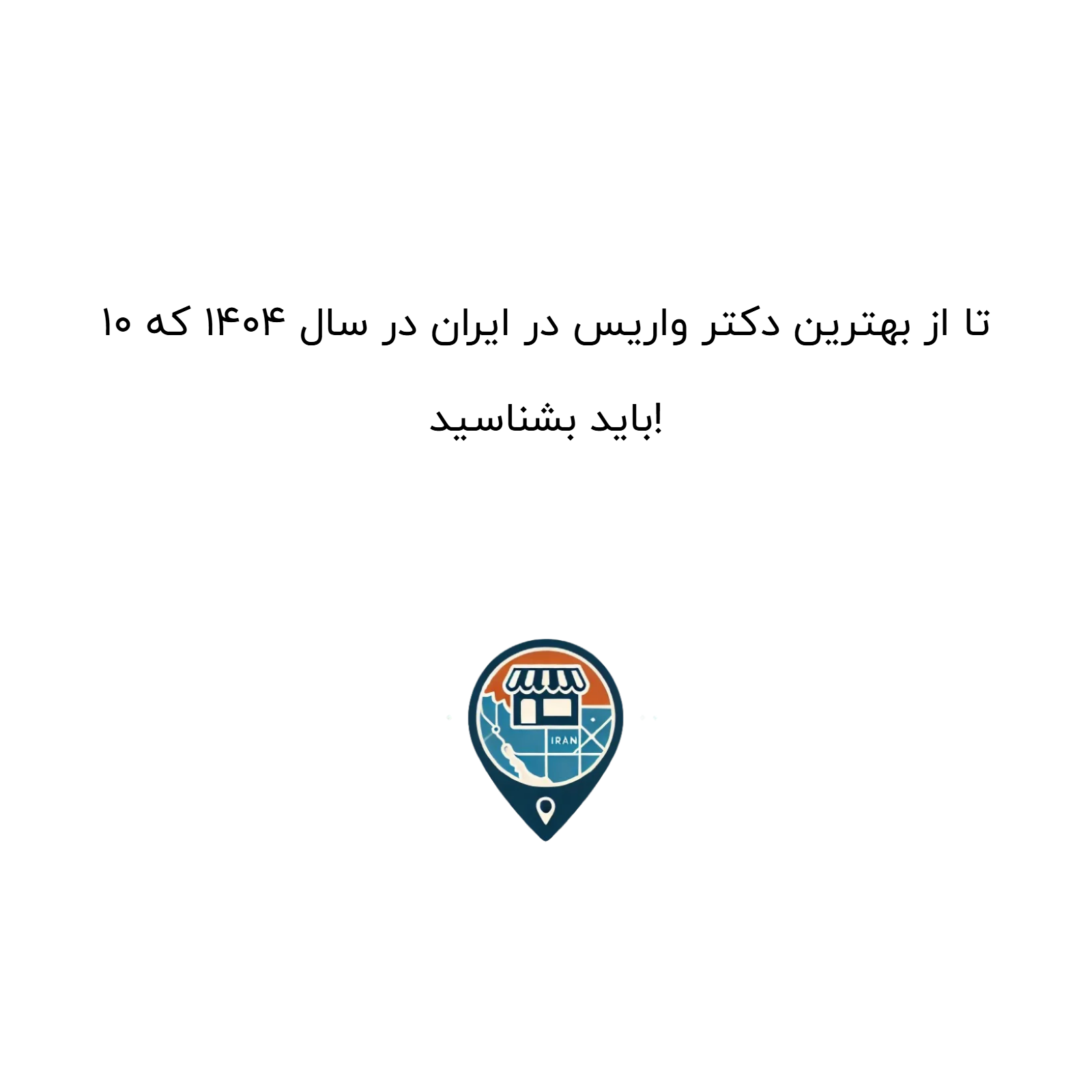 10 تا از بهترین دکتر واریس در ایران در سال 1404 که باید بشناسید!