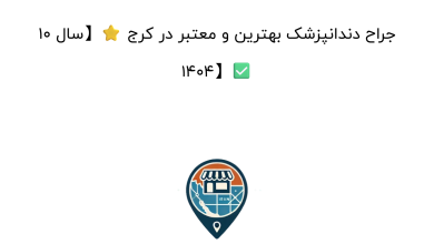 10 جراح دندانپزشک بهترین و معتبر در کرج ⭐【سال 1404】✅
