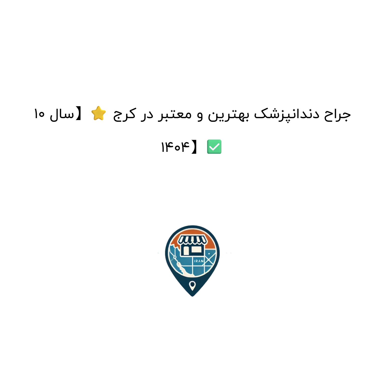 10 جراح دندانپزشک بهترین و معتبر در کرج ⭐【سال 1404】✅