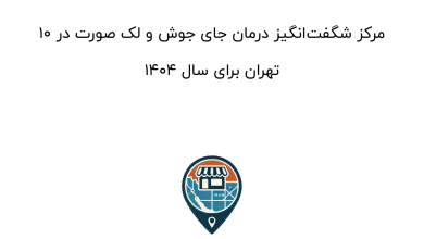 10 مرکز شگفتانگیز درمان جای جوش و لک صورت در تهران برای سال 1404