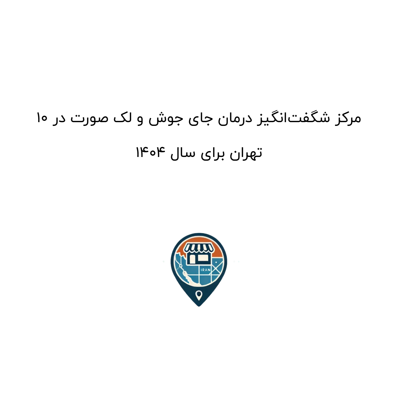 10 مرکز شگفت‌انگیز درمان جای جوش و لک صورت در تهران برای سال 1404