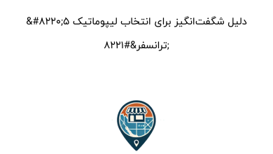 “۵ دلیل شگفتانگیز برای انتخاب لیپوماتیک ترانسفر”